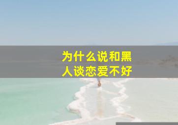 为什么说和黑人谈恋爱不好