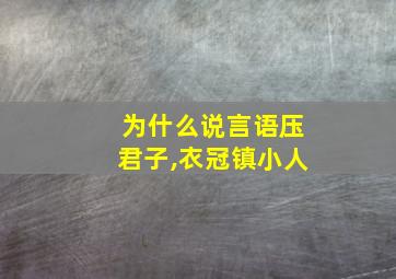 为什么说言语压君子,衣冠镇小人