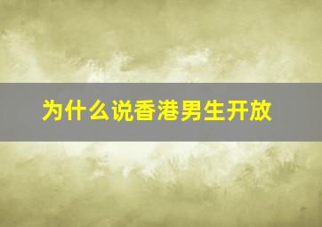 为什么说香港男生开放