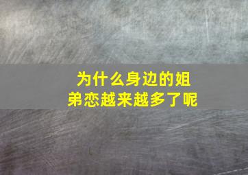 为什么身边的姐弟恋越来越多了呢