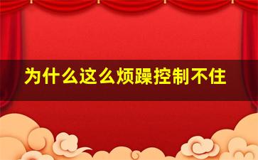 为什么这么烦躁控制不住