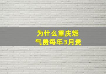 为什么重庆燃气费每年3月贵