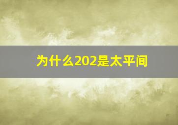 为什么202是太平间