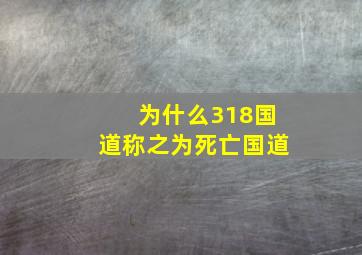 为什么318国道称之为死亡国道