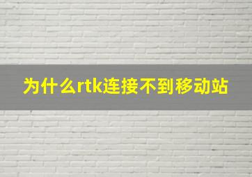 为什么rtk连接不到移动站