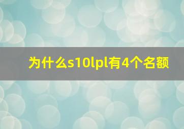 为什么s10lpl有4个名额