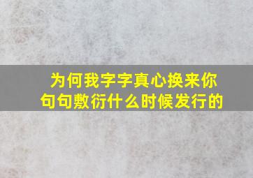 为何我字字真心换来你句句敷衍什么时候发行的