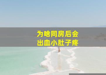 为啥同房后会出血小肚子疼