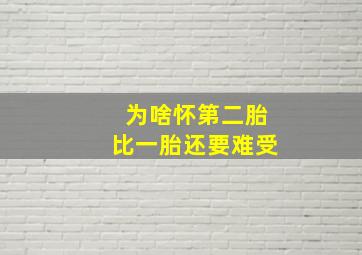 为啥怀第二胎比一胎还要难受