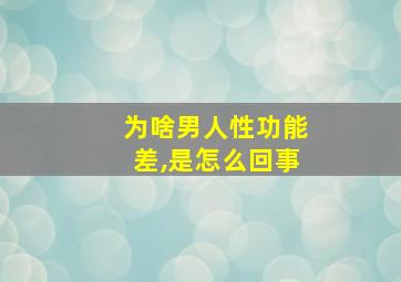 为啥男人性功能差,是怎么回事