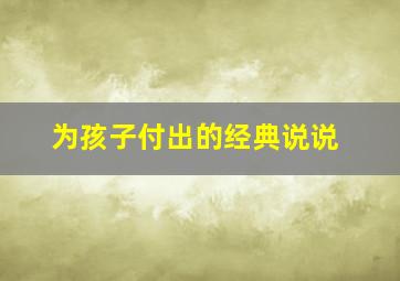 为孩子付出的经典说说