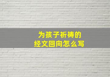 为孩子祈祷的经文回向怎么写