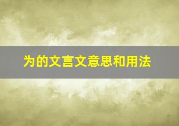 为的文言文意思和用法