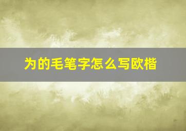 为的毛笔字怎么写欧楷