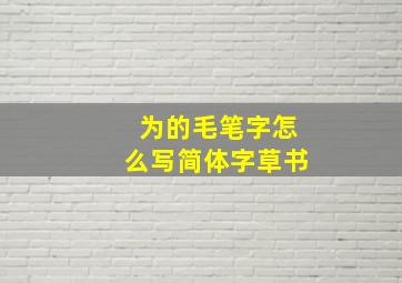 为的毛笔字怎么写简体字草书