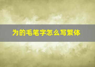 为的毛笔字怎么写繁体