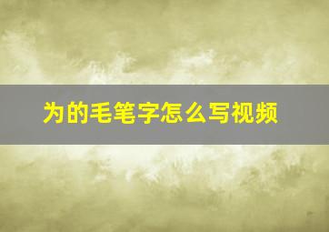 为的毛笔字怎么写视频