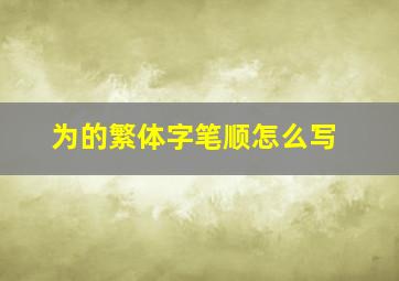 为的繁体字笔顺怎么写