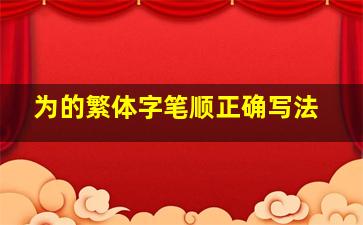 为的繁体字笔顺正确写法