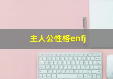 主人公性格enfj