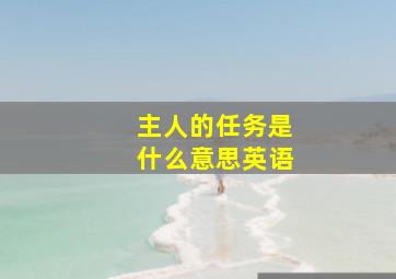 主人的任务是什么意思英语