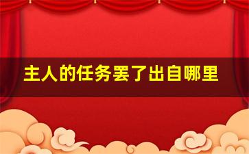 主人的任务罢了出自哪里