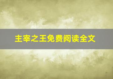 主宰之王免费阅读全文