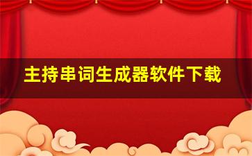 主持串词生成器软件下载