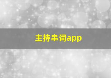 主持串词app