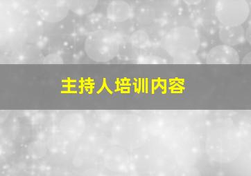 主持人培训内容