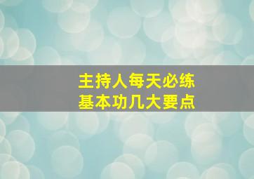 主持人每天必练基本功几大要点