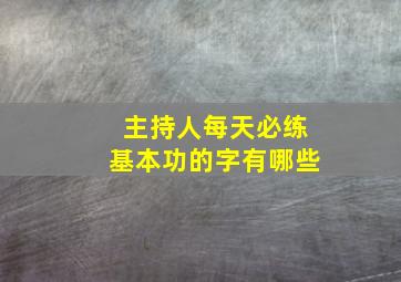 主持人每天必练基本功的字有哪些