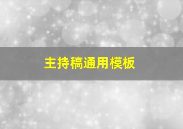 主持稿通用模板