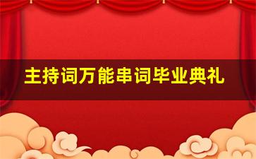 主持词万能串词毕业典礼