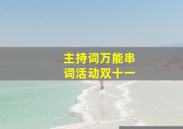 主持词万能串词活动双十一