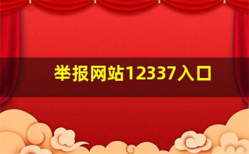 举报网站12337入口