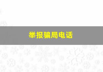 举报骗局电话