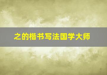 之的楷书写法国学大师