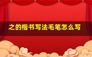 之的楷书写法毛笔怎么写