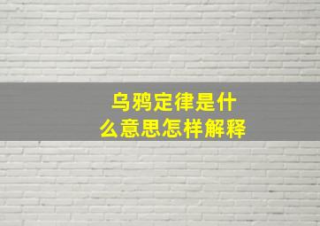 乌鸦定律是什么意思怎样解释