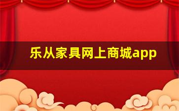 乐从家具网上商城app