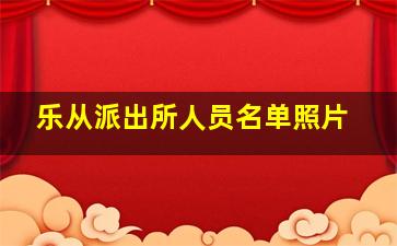 乐从派出所人员名单照片