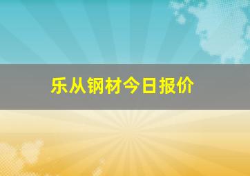 乐从钢材今日报价