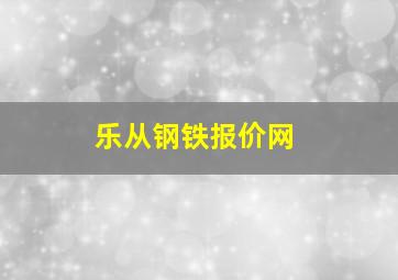 乐从钢铁报价网