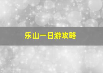 乐山一日游攻略