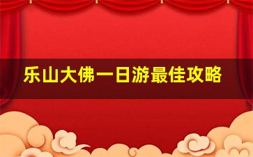 乐山大佛一日游最佳攻略