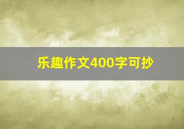 乐趣作文400字可抄