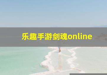 乐趣手游剑魂online