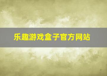 乐趣游戏盒子官方网站