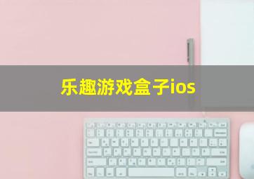 乐趣游戏盒子ios